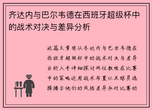 齐达内与巴尔韦德在西班牙超级杯中的战术对决与差异分析 齐达内与巴尔韦德在西班牙超级杯中的战术对决与差异分析