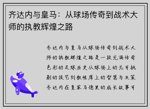 齐达内与皇马:从球场传奇到战术大师的执教辉煌之路 齐达内与皇马:从球场传奇到战术大师的执教辉煌之路