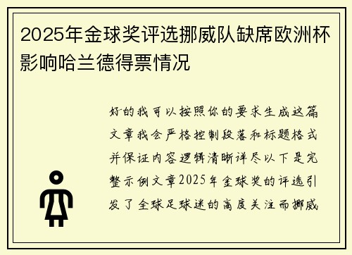 2025年金球奖评选挪威队缺席欧洲杯影响哈兰德得票情况 2025年金球奖评选挪威队缺席欧洲杯影响哈兰德得票情况