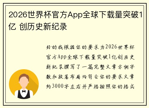 2026世界杯官方App全球下载量突破1亿 创历史新纪录