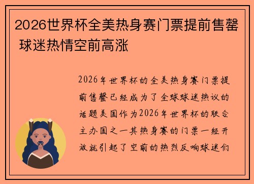 2026世界杯全美热身赛门票提前售罄 球迷热情空前高涨