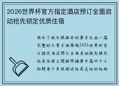2026世界杯官方指定酒店预订全面启动抢先锁定优质住宿