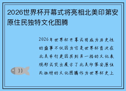2026世界杯开幕式将亮相北美印第安原住民独特文化图腾