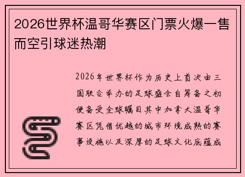 2026世界杯温哥华赛区门票火爆一售而空引球迷热潮 2026世界杯温哥华赛区门票火爆一售而空引球迷热潮