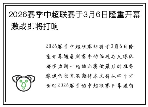 2026赛季中超联赛于3月6日隆重开幕 激战即将打响