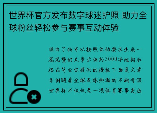 世界杯官方发布数字球迷护照 助力全球粉丝轻松参与赛事互动体验
