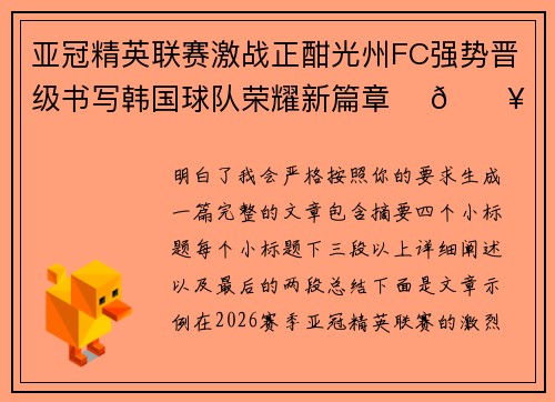 亚冠精英联赛激战正酣光州FC强势晋级书写韩国球队荣耀新篇章 ⚽🔥