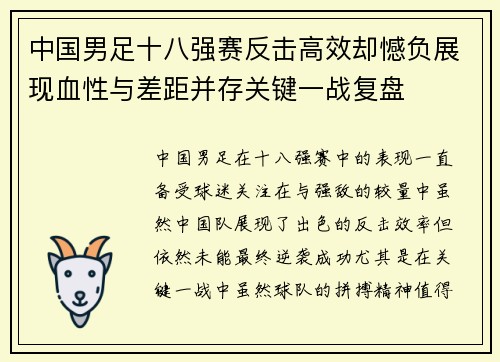 中国男足十八强赛反击高效却憾负展现血性与差距并存关键一战复盘