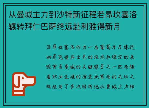 从曼城主力到沙特新征程若昂坎塞洛辗转拜仁巴萨终远赴利雅得新月