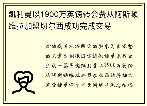 凯利曼以1900万英镑转会费从阿斯顿维拉加盟切尔西成功完成交易