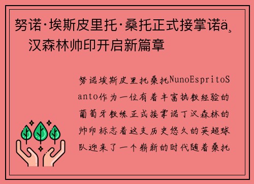 努诺·埃斯皮里托·桑托正式接掌诺丁汉森林帅印开启新篇章