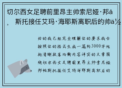 切尔西女足聘前里昂主帅索尼娅·邦帕斯托接任艾玛·海耶斯离职后的帅位