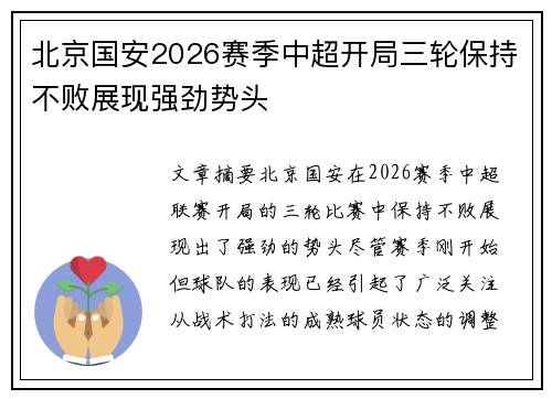 北京国安2026赛季中超开局三轮保持不败展现强劲势头 北京国安2026赛季中超开局三轮保持不败展现强劲势头
