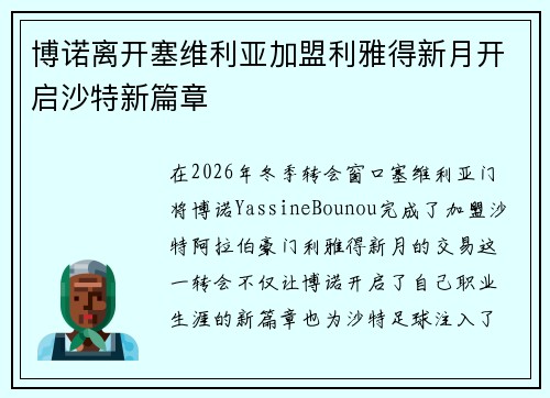 博诺离开塞维利亚加盟利雅得新月开启沙特新篇章