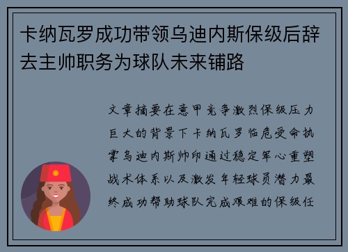 卡纳瓦罗成功带领乌迪内斯保级后辞去主帅职务为球队未来铺路
