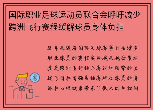 国际职业足球运动员联合会呼吁减少跨洲飞行赛程缓解球员身体负担