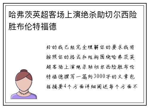 哈弗茨英超客场上演绝杀助切尔西险胜布伦特福德