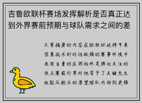 吉鲁欧联杯赛场发挥解析是否真正达到外界赛前预期与球队需求之间的差距观察 吉鲁欧联杯赛场发挥解析是否真正达到外界赛前预期与球队需求之间的差距观察