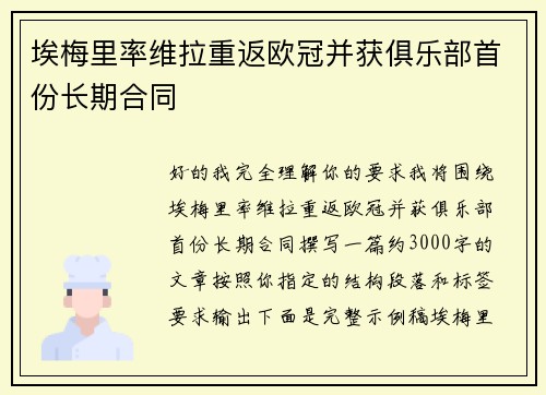 埃梅里率维拉重返欧冠并获俱乐部首份长期合同