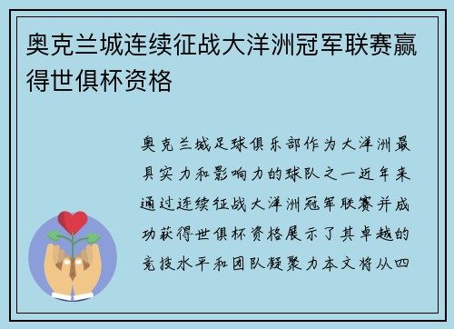 奥克兰城连续征战大洋洲冠军联赛赢得世俱杯资格