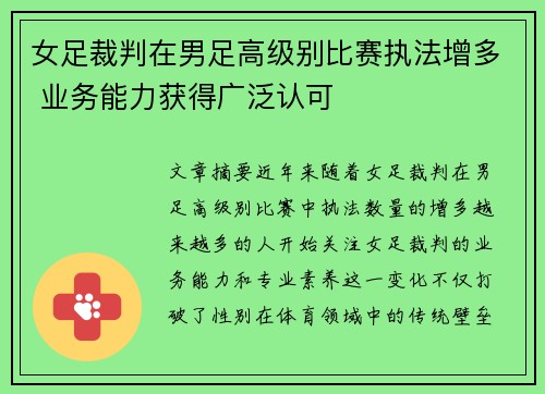 女足裁判在男足高级别比赛执法增多 业务能力获得广泛认可