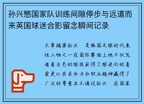 孙兴慜国家队训练间隙停步与远道而来英国球迷合影留念瞬间记录