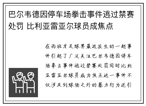 巴尔韦德因停车场拳击事件逃过禁赛处罚 比利亚雷亚尔球员成焦点