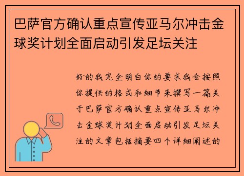 巴萨官方确认重点宣传亚马尔冲击金球奖计划全面启动引发足坛关注