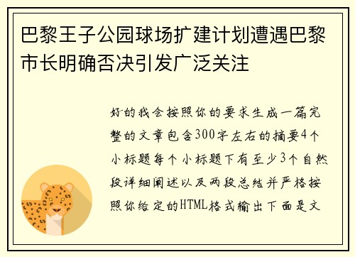 巴黎王子公园球场扩建计划遭遇巴黎市长明确否决引发广泛关注 巴黎王子公园球场扩建计划遭遇巴黎市长明确否决引发广泛关注