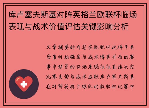 库卢塞夫斯基对阵英格兰欧联杯临场表现与战术价值评估关键影响分析