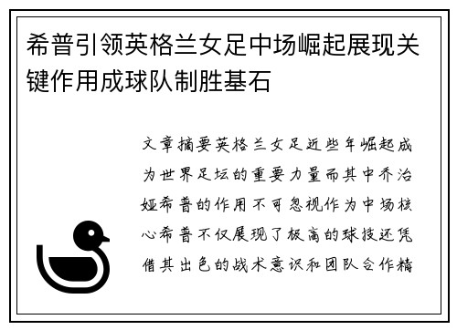 希普引领英格兰女足中场崛起展现关键作用成球队制胜基石