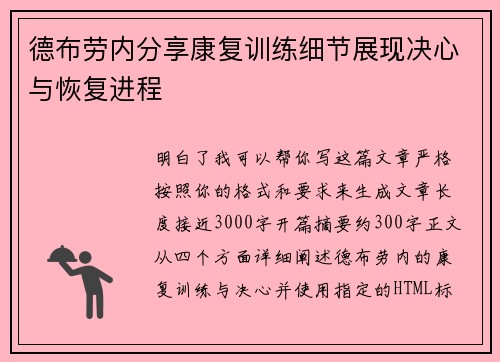 德布劳内分享康复训练细节展现决心与恢复进程 德布劳内分享康复训练细节展现决心与恢复进程