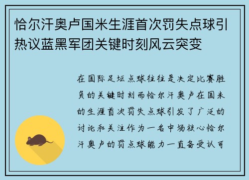 恰尔汗奥卢国米生涯首次罚失点球引热议蓝黑军团关键时刻风云突变