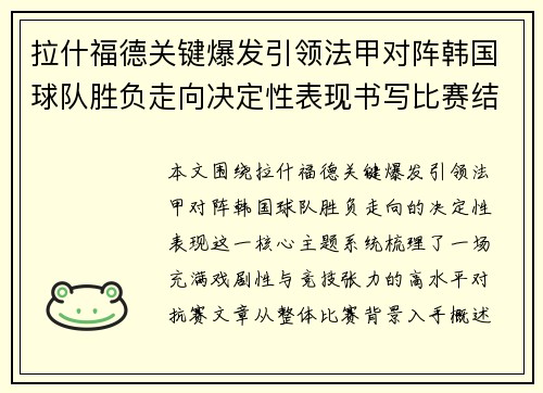 拉什福德关键爆发引领法甲对阵韩国球队胜负走向决定性表现书写比赛结局 拉什福德关键爆发引领法甲对阵韩国球队胜负走向决定性表现书写比赛结局