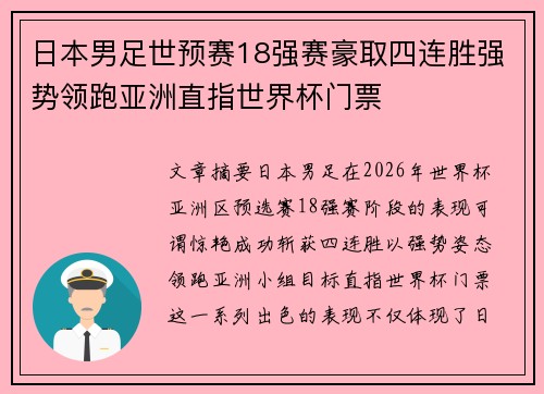 日本男足世预赛18强赛豪取四连胜强势领跑亚洲直指世界杯门票 日本男足世预赛18强赛豪取四连胜强势领跑亚洲直指世界杯门票
