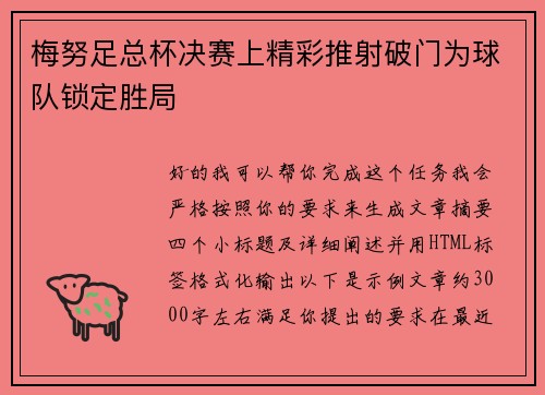 梅努足总杯决赛上精彩推射破门为球队锁定胜局 梅努足总杯决赛上精彩推射破门为球队锁定胜局