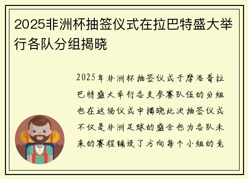 2025非洲杯抽签仪式在拉巴特盛大举行各队分组揭晓 2025非洲杯抽签仪式在拉巴特盛大举行各队分组揭晓
