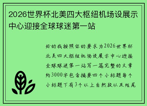 2026世界杯北美四大枢纽机场设展示中心迎接全球球迷第一站 2026世界杯北美四大枢纽机场设展示中心迎接全球球迷第一站