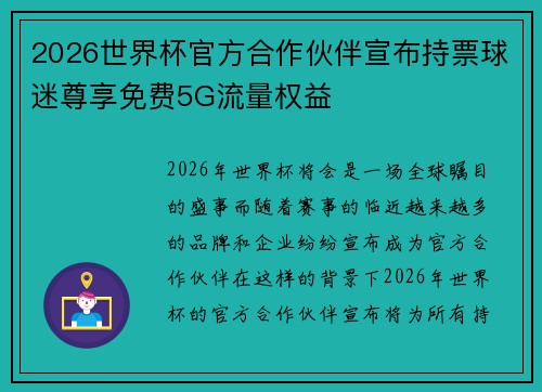 2026世界杯官方合作伙伴宣布持票球迷尊享免费5G流量权益 2026世界杯官方合作伙伴宣布持票球迷尊享免费5G流量权益