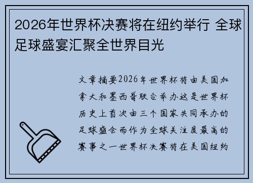2026年世界杯决赛将在纽约举行 全球足球盛宴汇聚全世界目光 2026年世界杯决赛将在纽约举行 全球足球盛宴汇聚全世界目光