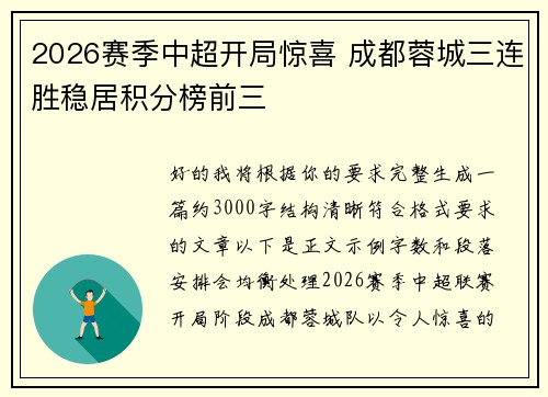 2026赛季中超开局惊喜 成都蓉城三连胜稳居积分榜前三 2026赛季中超开局惊喜 成都蓉城三连胜稳居积分榜前三