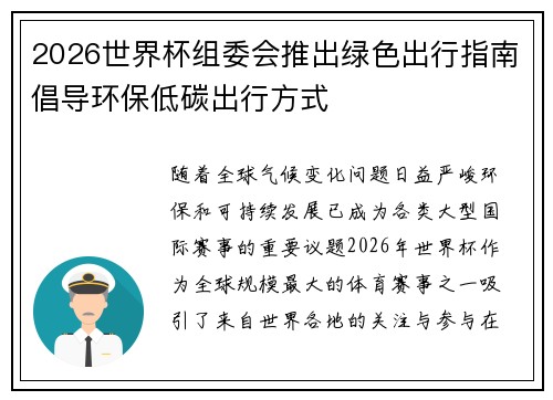 2026世界杯组委会推出绿色出行指南倡导环保低碳出行方式 2026世界杯组委会推出绿色出行指南倡导环保低碳出行方式