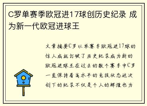 C罗单赛季欧冠进17球创历史纪录 成为新一代欧冠进球王 C罗单赛季欧冠进17球创历史纪录 成为新一代欧冠进球王