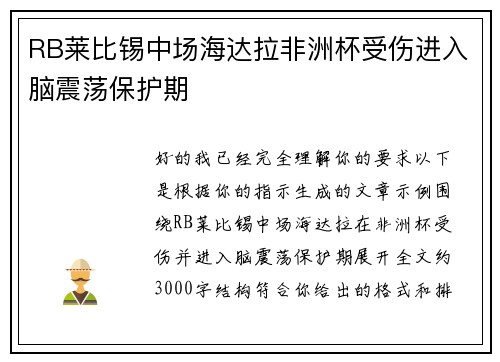 RB莱比锡中场海达拉非洲杯受伤进入脑震荡保护期 RB莱比锡中场海达拉非洲杯受伤进入脑震荡保护期