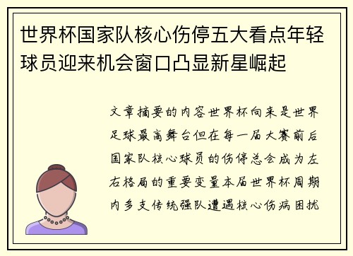 世界杯国家队核心伤停五大看点年轻球员迎来机会窗口凸显新星崛起 世界杯国家队核心伤停五大看点年轻球员迎来机会窗口凸显新星崛起