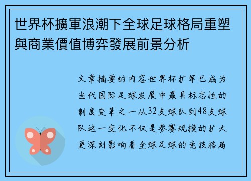 世界杯擴軍浪潮下全球足球格局重塑與商業價值博弈發展前景分析 世界杯擴軍浪潮下全球足球格局重塑與商業價值博弈發展前景分析