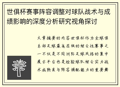 世俱杯赛事阵容调整对球队战术与成绩影响的深度分析研究视角探讨 世俱杯赛事阵容调整对球队战术与成绩影响的深度分析研究视角探讨