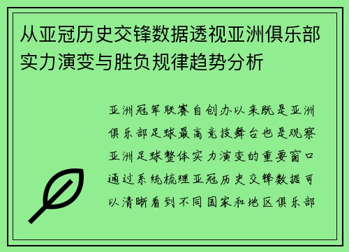 从亚冠历史交锋数据透视亚洲俱乐部实力演变与胜负规律趋势分析 从亚冠历史交锋数据透视亚洲俱乐部实力演变与胜负规律趋势分析