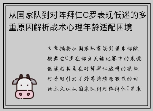 从国家队到对阵拜仁C罗表现低迷的多重原因解析战术心理年龄适配困境