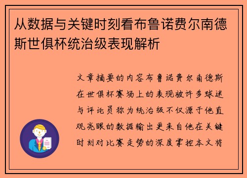 从数据与关键时刻看布鲁诺费尔南德斯世俱杯统治级表现解析
